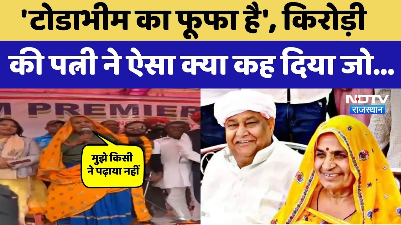 Kirori Lal Meena की पत्नी Golma Devi Meena का बयान हो रहा जमकर Viral। Top News । Breaking । Karauli