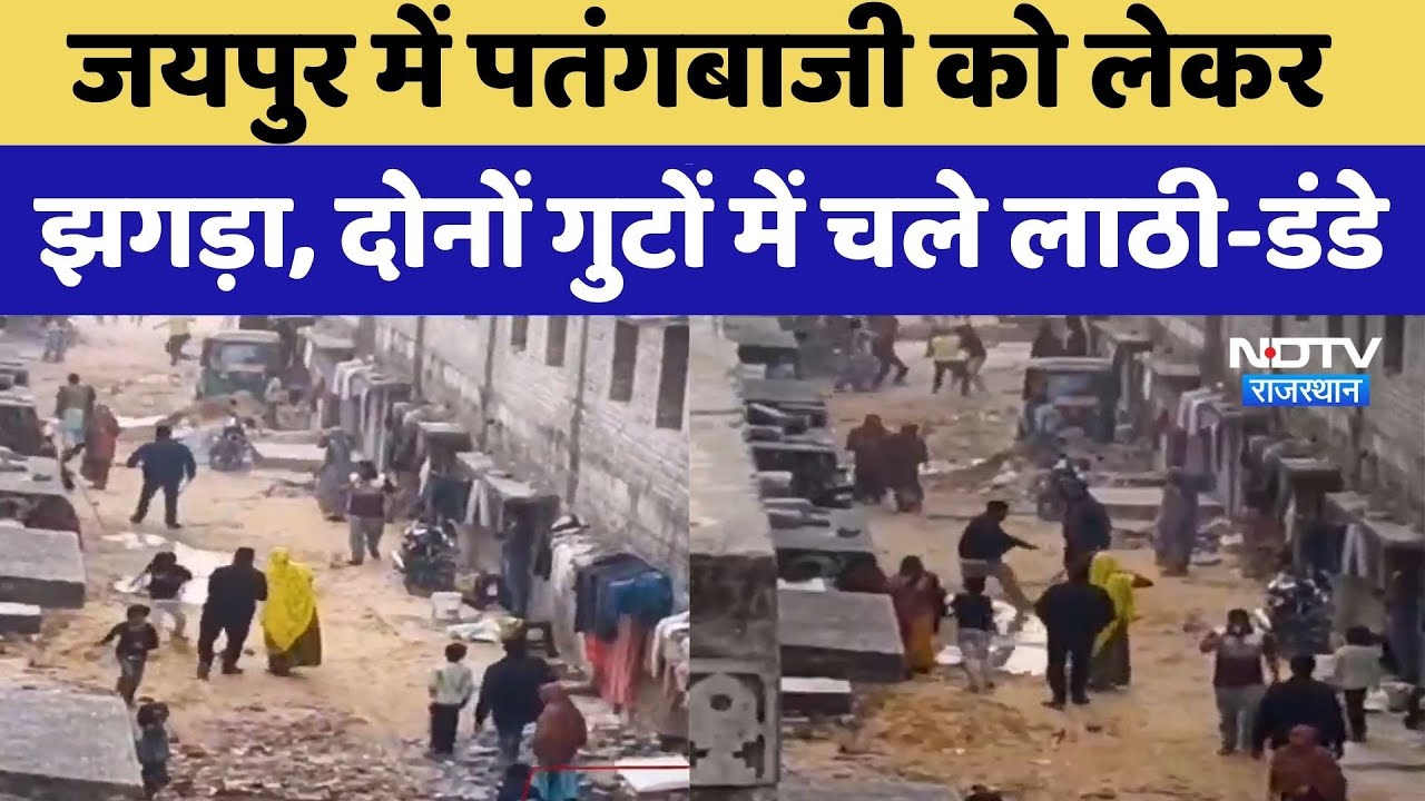 पतंगबाजी को लेकर झगड़ा, दोनों गुटों में चले लाठी-डंडे