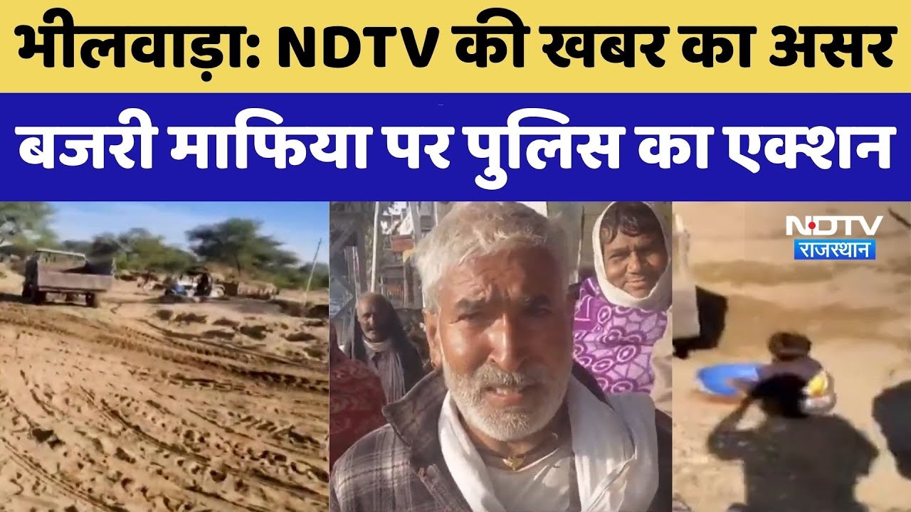 NDTV की खबर का असर, बजरी माफिया पर पुलिस का एक्शन। Top News। Bhilwara