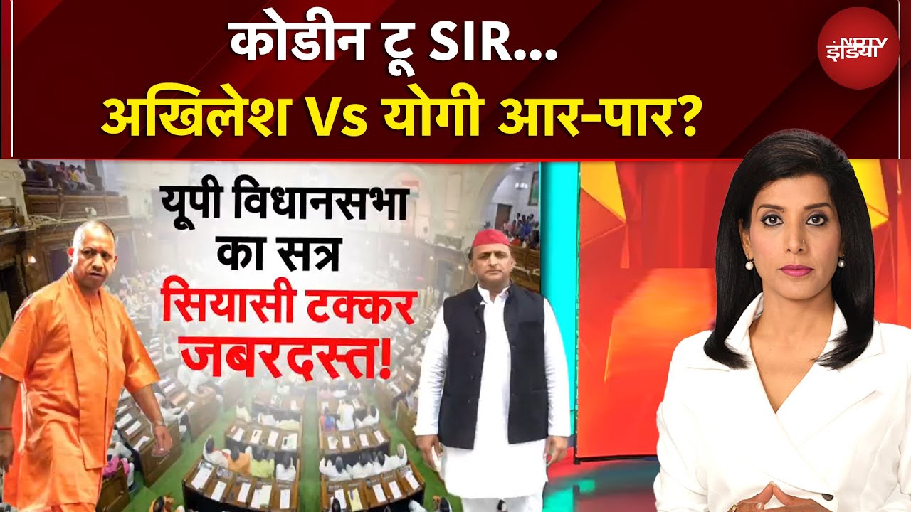 UP Politics: आरोपों की बौछार... कोडीन कांड पर फिर Yogi Vs Akhilesh आर-पार | UP News