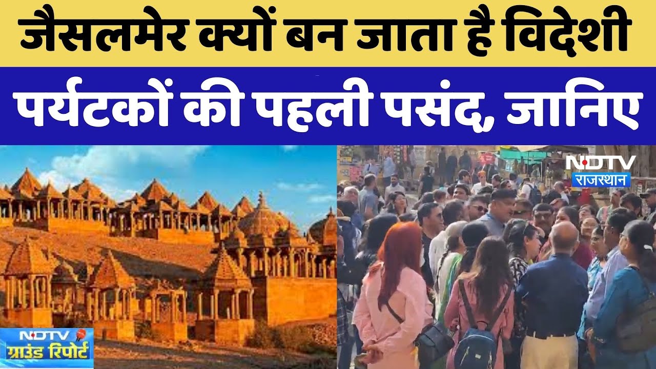 Jaisalmer News: जैसलमेर हुआ Tourists से गुलजार