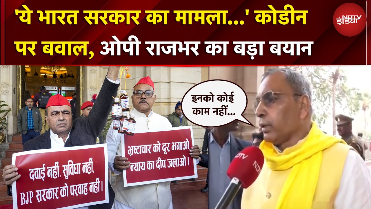 'कोडीन सिरप का मामला राज्य का नहीं...'- सपा के प्रदर्शन पर बोले OP Rajbhar | UP News | UP Politics