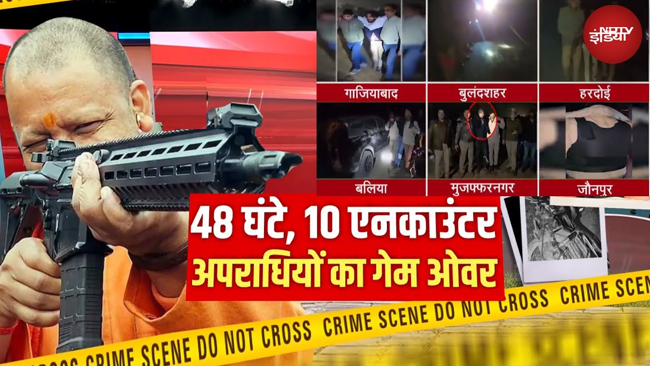 UP News: यूपी में शहर-शहर ताबड़तोड़ एनकाउंटर, अपराध पर योगी का प्रहार!