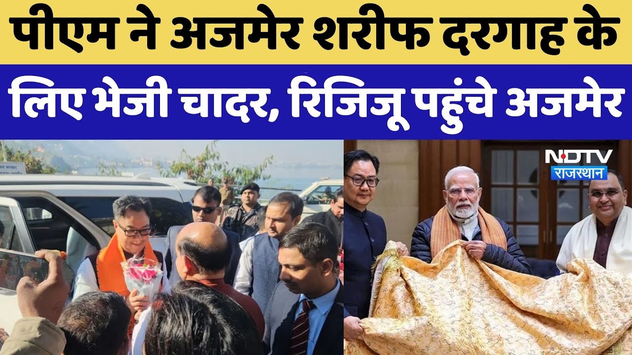 PM Modi ने Ajmer Sharif Dargah के ल&zwj;िए भेजी चादर, Kiren Rijiju पहुंचे Ajmer। Top News । Rajasthan