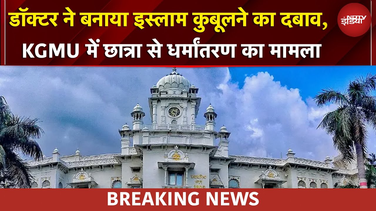 KGMU में छात्रा से धर्मांतरण का मामला, शादी का झांसा देकर शारीरिक शोषण का आरोप