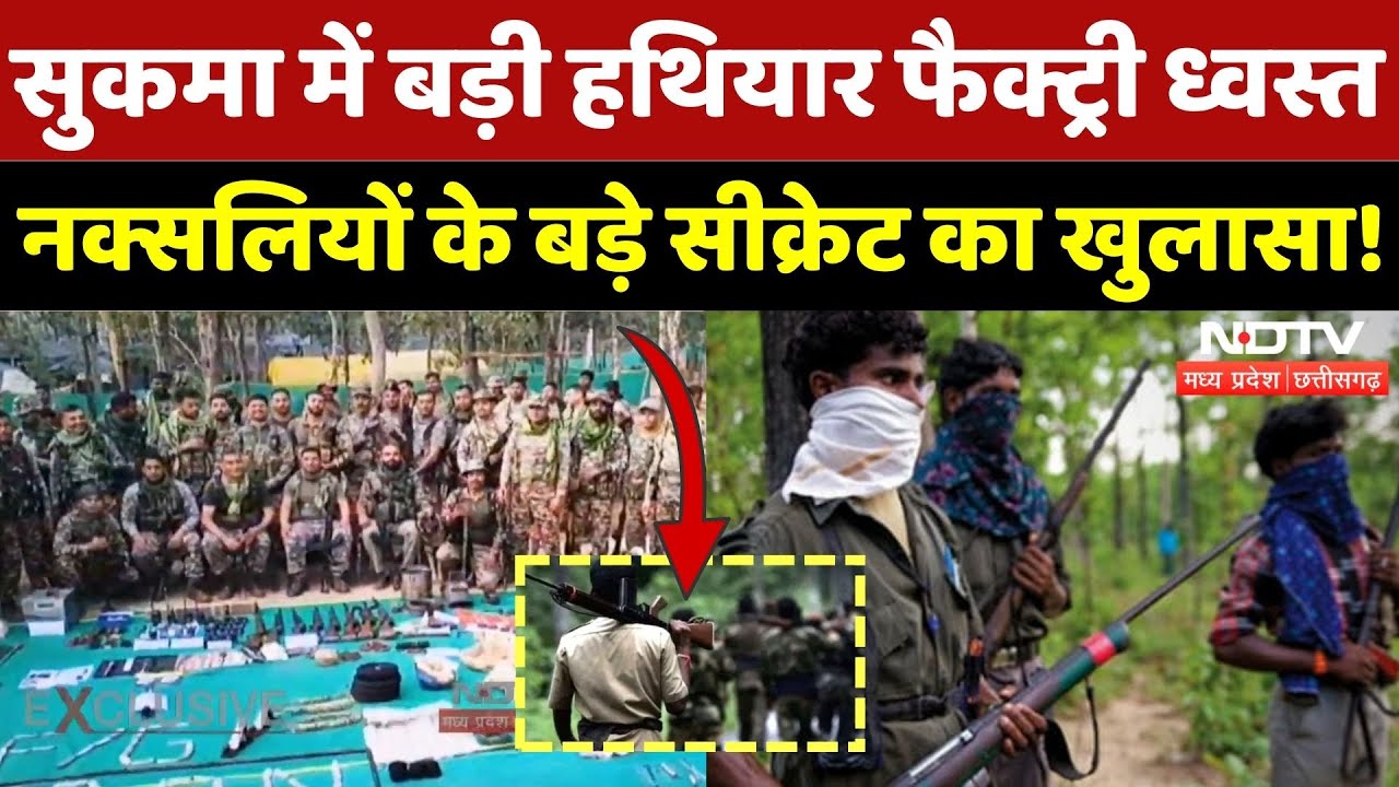 Naxal News: Sukma में Naxalites पर बड़ा एक्शन, Naxal Factory नष्ट! | Naxalism | Chhattisgarh News