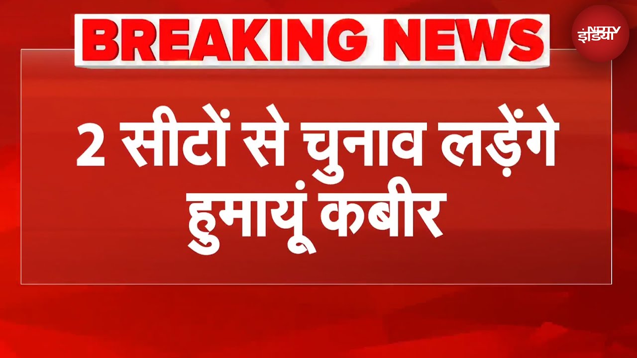 Humayun Kabir का बड़ा ऐलान, 2 सीटों से लड़ेंगे चुनाव | BREAKING NEWS | Bengal Politics