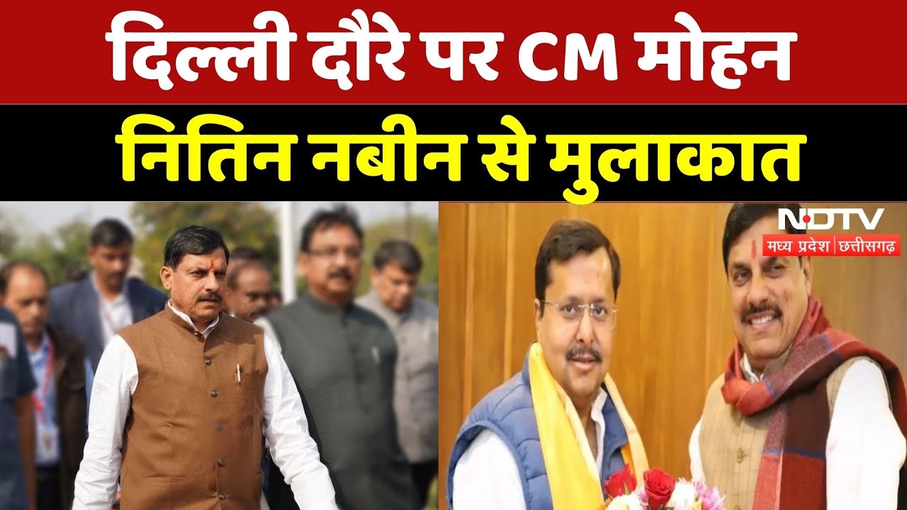 CM Mohan Delhi Visit: दिल्ली दौरे पर CM Mohan Yadav, Nitin Nabin से मुलाकात | Breaking | MPCG | Top