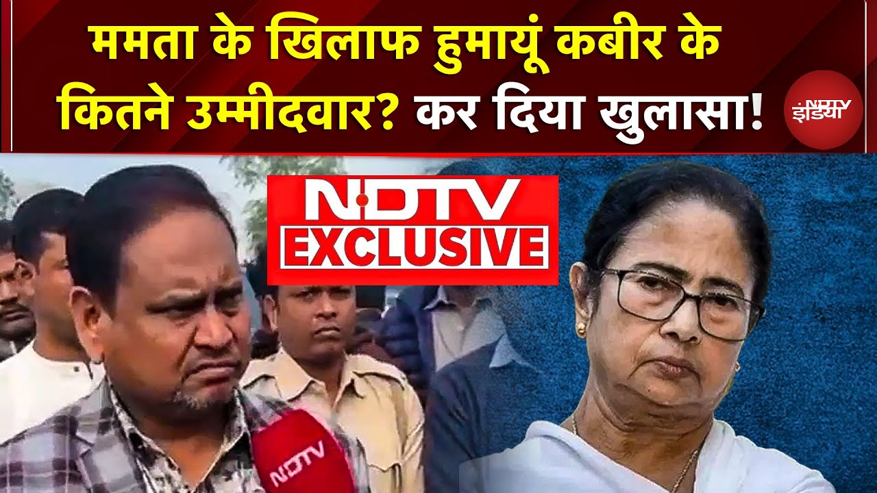 Humayun Kabir EXCLUSIVE: Mamata के खिलाफ हुमायूं कबीर के कितने उम्मीदवार? कर दिया खुलासा! | TMC