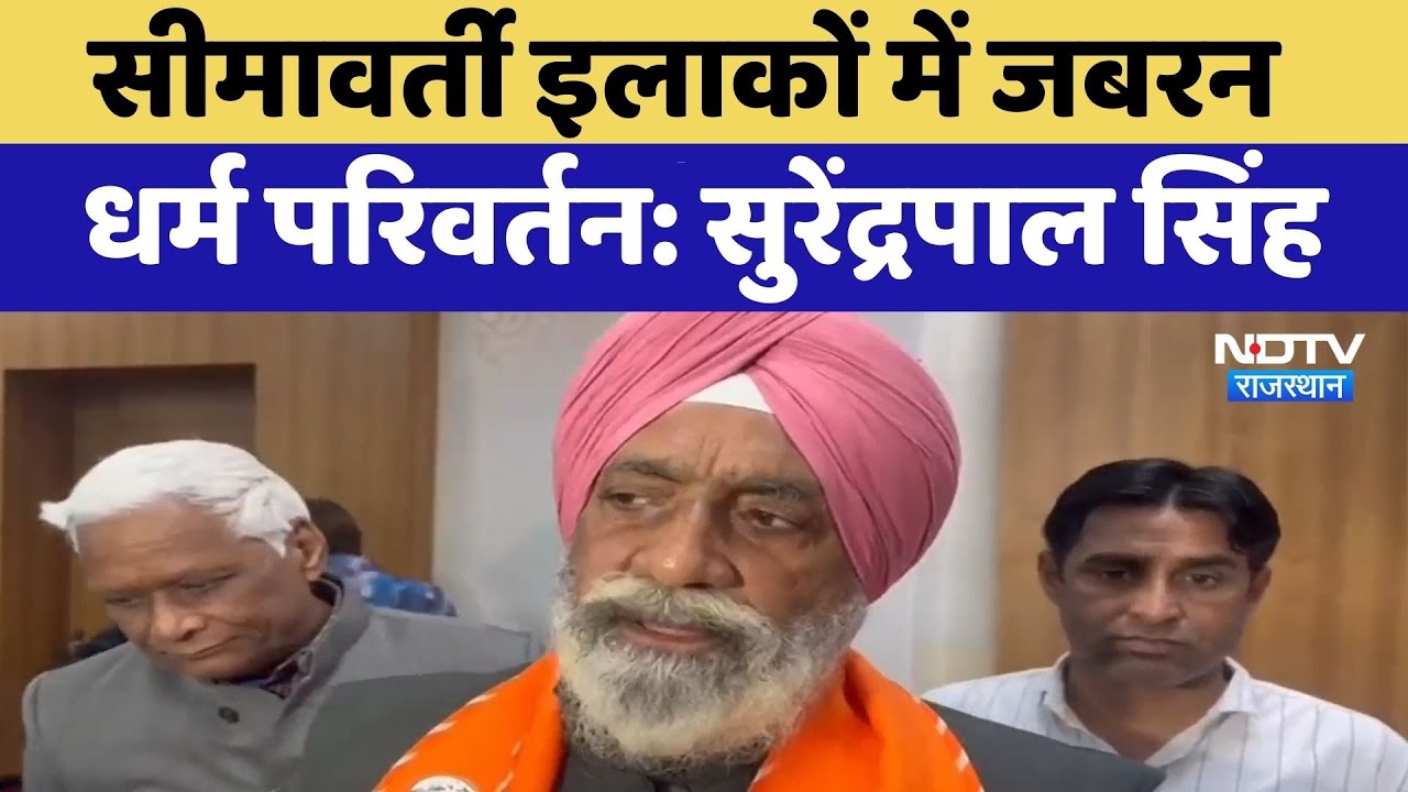 सीमावर्ती इलाकों में जबरन धर्म परिवर्तन: Surendrapal Singh। Top News । Hindu