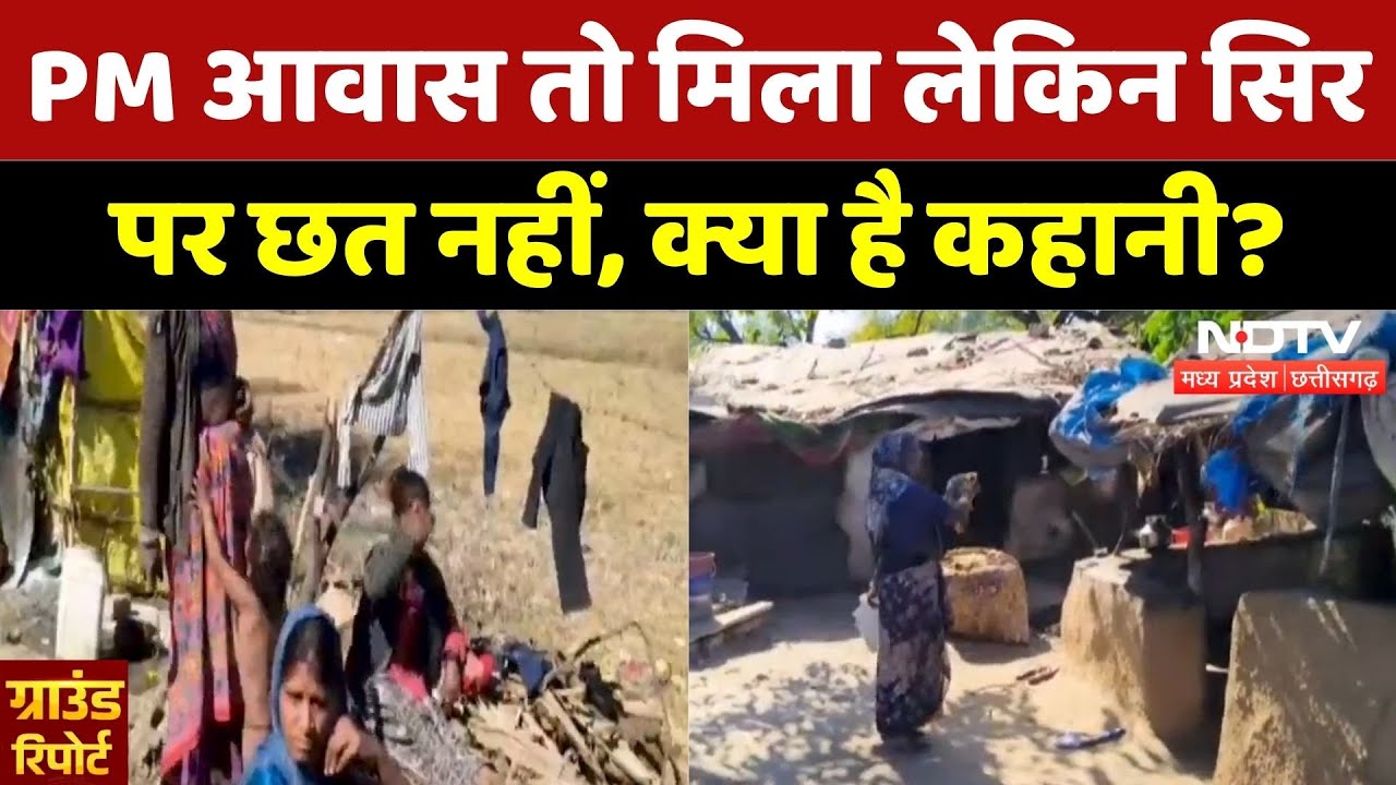 Ashoknagar News: PM Awas तो मिला लेकिन सिर पर छत नहीं, क्या है कहानी? | Ground Report | MPCG | Top