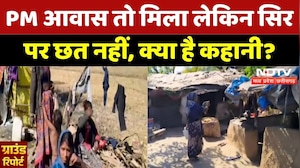 Ashoknagar News: PM Awas तो मिला लेकिन सिर पर छत नहीं, क्या है कहानी? | Ground Report | MPCG | Top