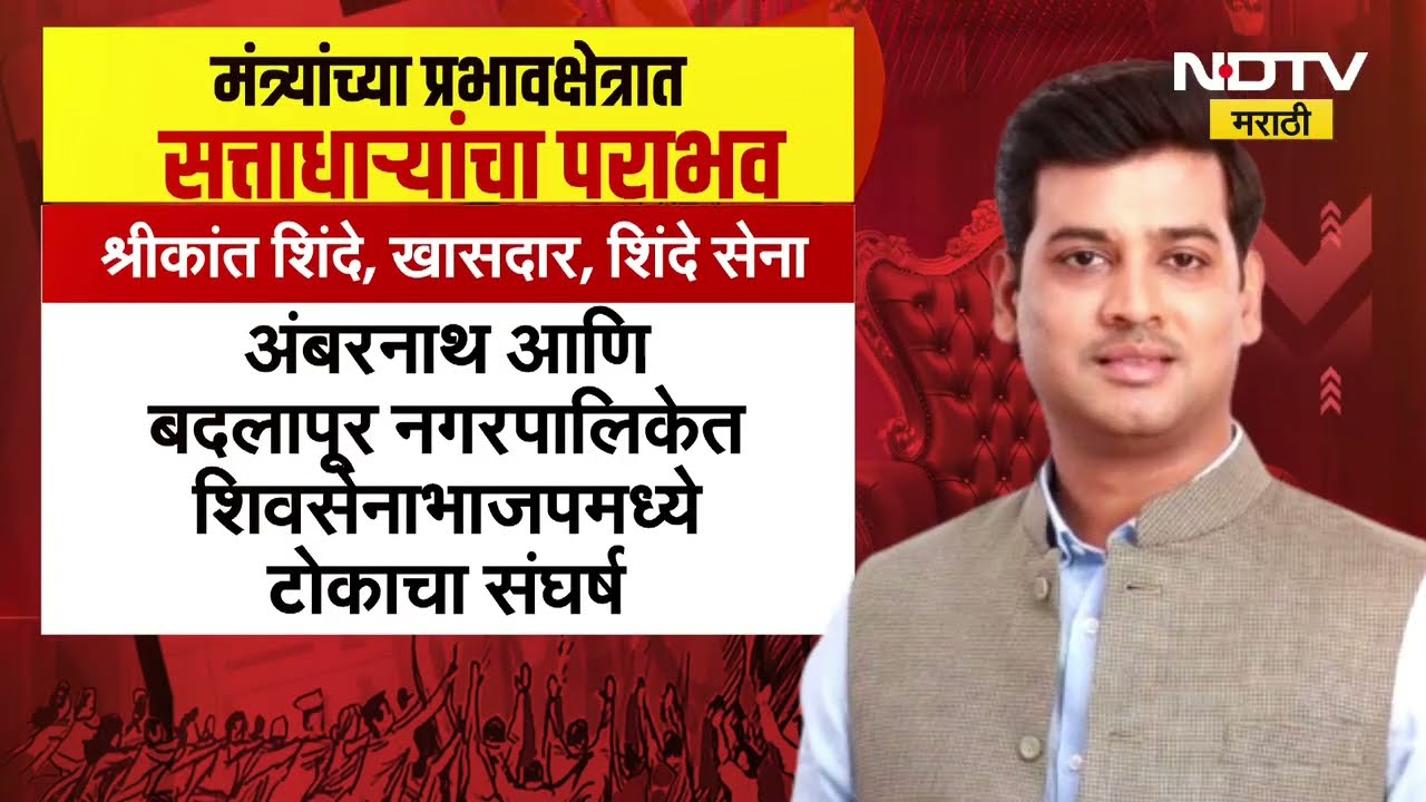 Mahayuti मतदारांच्या नाराजीचा मात्तबरांना फटका बसला, 10 मंत्र्यांच्या बालेकिल्ल्यात सत्ताधारी पराभूत