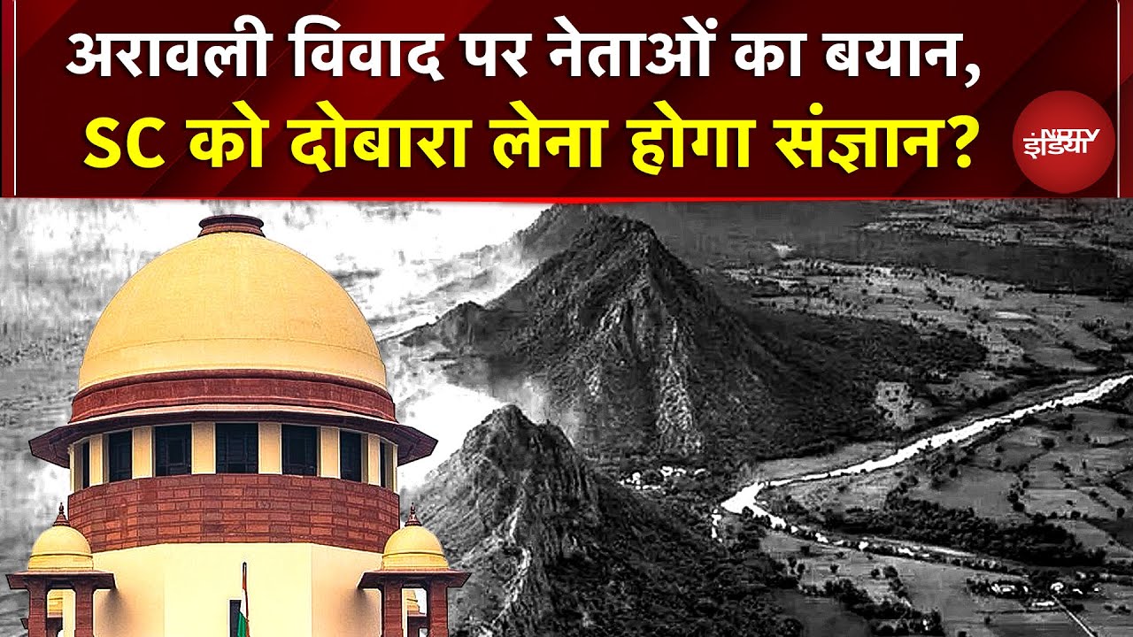 Aravalli पर SC का नया फैसला: 90% पहाड़ियां खतरे में? Akhilesh, गहलोत, TMC नेता का तीखा हमला