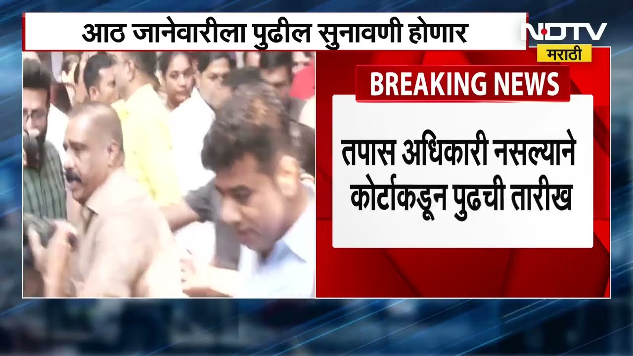 2008च्या रेल्वे भरती प्रकरणाची सुनावणी संपली, कोर्टाकडून Raj Thackeray यांना 8 जानेवारी तारीख