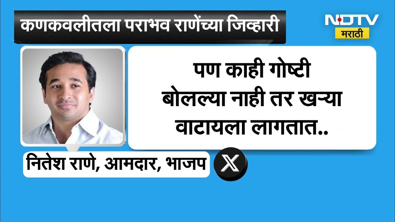 Kankavali Nagarparishad | Nitesh Rane यांना धक्का, पराभव राणेंच्या जिव्हारी;