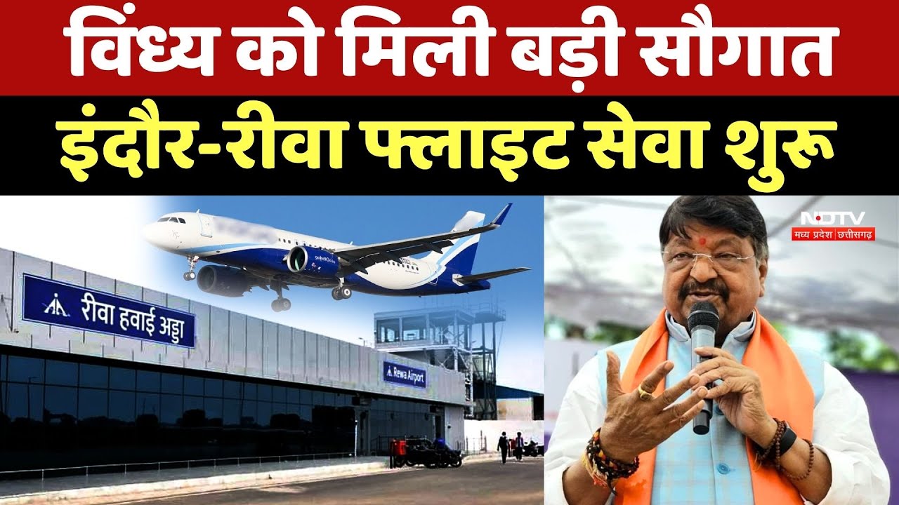 Indore To Rewa Flight: Vindhya को मिली बड़ी सौगात, इंदौर-रीवा फ्लाइट सेवा शुरू, Vijayvargiya भी सवार