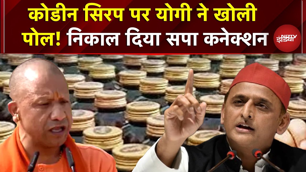 Codeine Syrup Controversy पर CM Yogi ने खोली पोल! निकाल दिया Samajwadi Party कनेक्शन | Akhilesh
