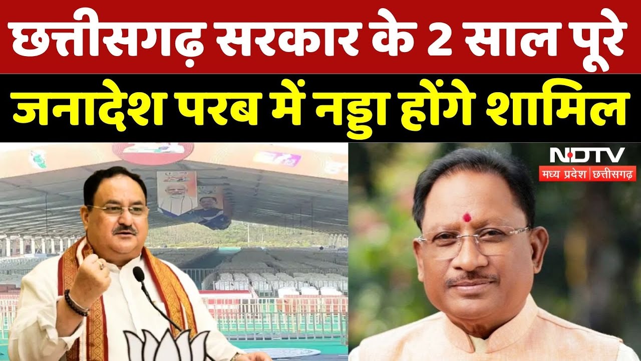 Chhattisgarh Government के 2 साल पूरे, जनादेश परब में JP Nadda होंगे शामिल | CM Vishnu Deo Sai