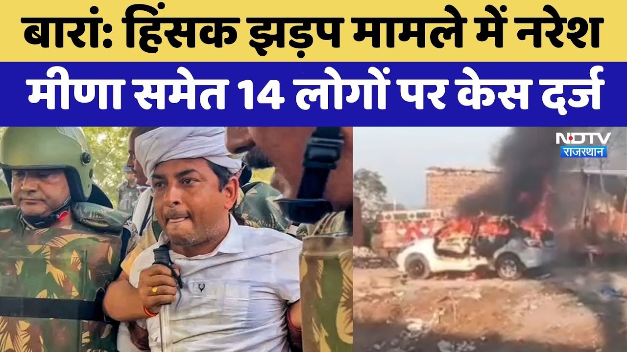 Baran News: हिंसक झड़प मामले में Naresh Meena समेत 14 लोगों पर केस दर्ज | Top News