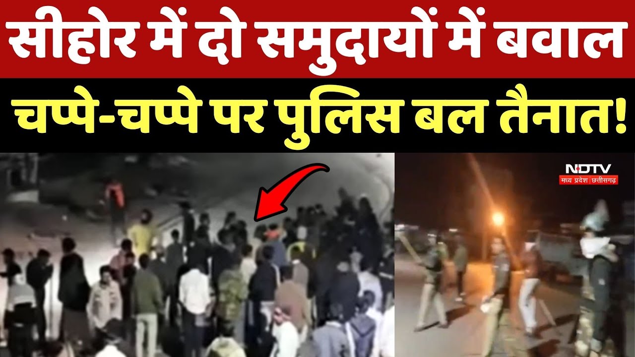 Sehore में दो समुदायों में बवाल, चप्पे-चप्पे पर Police बल तैनात !