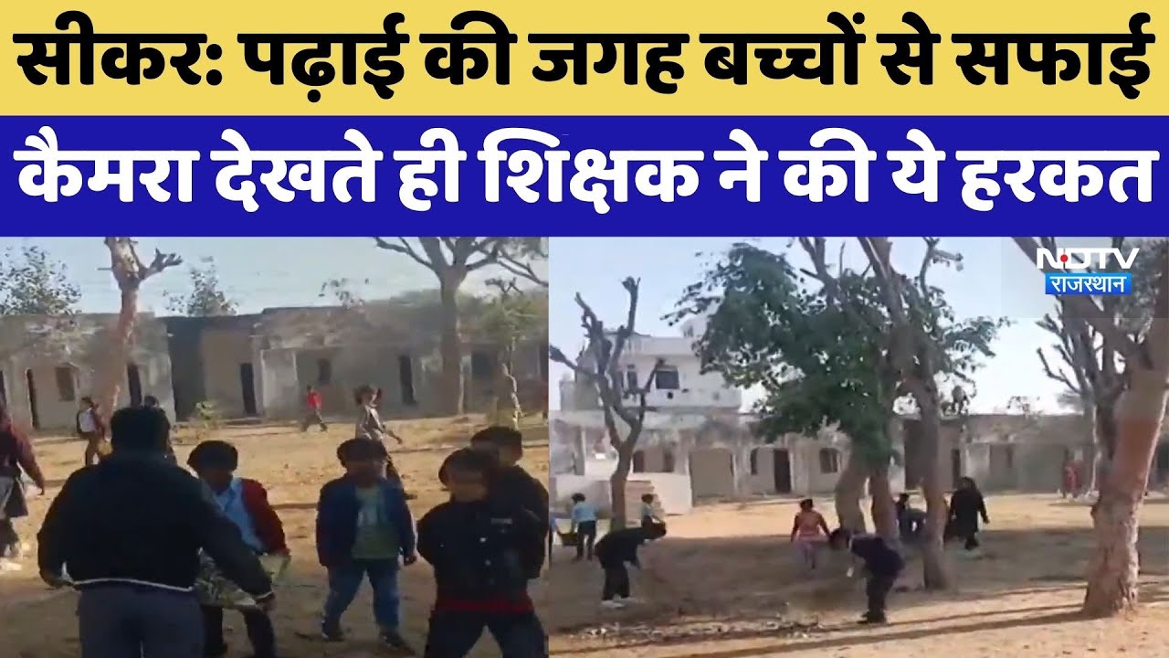 Sikar School Scandal: पढ़ाई की जगह बच्चों से सफाई, कैमरा देखते ही शिक्षक ने की ये हरकत | Top News