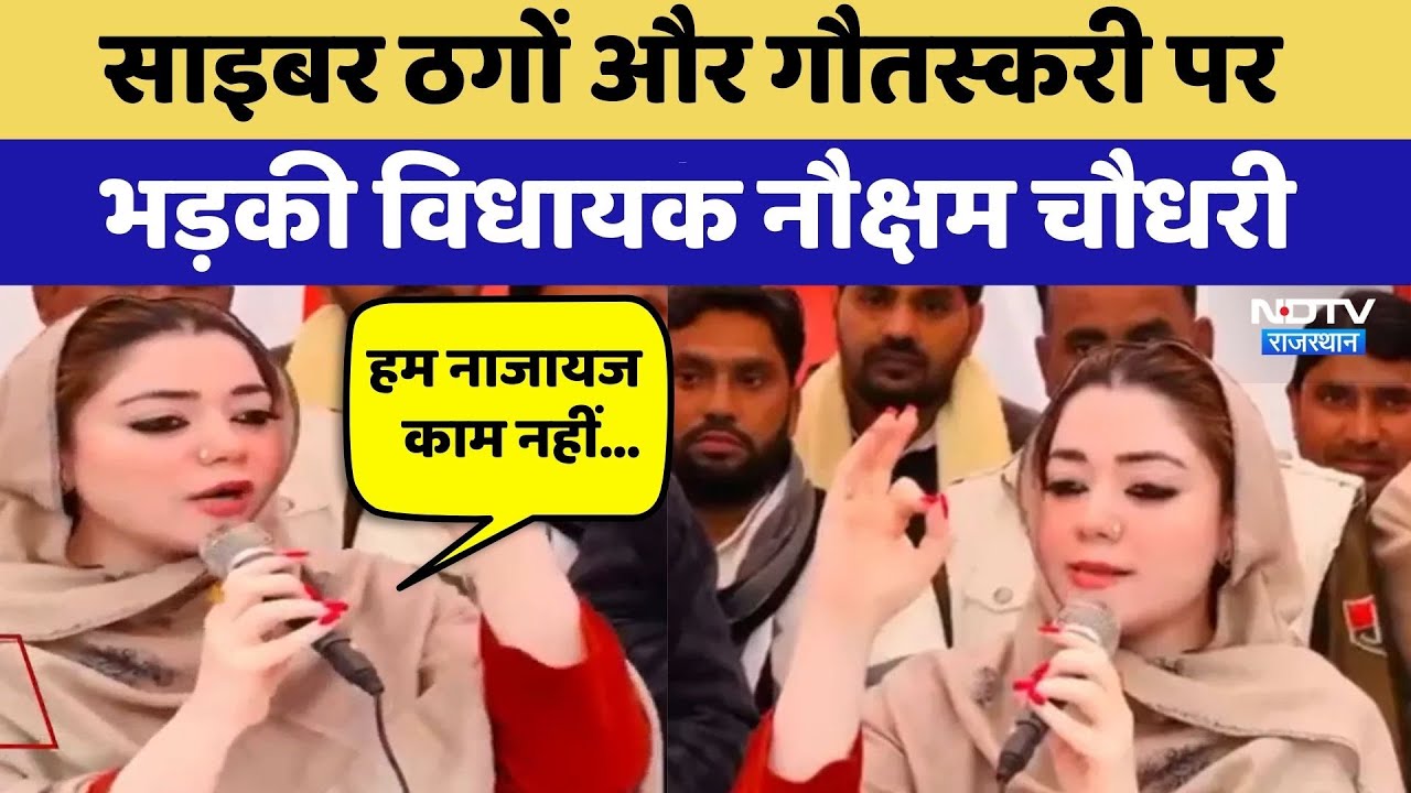 Cyber Thugs और गौतस्करी पर भड़की विधायक Nauksham Chaudhary | Viral Video