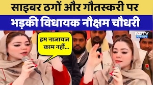 Cyber Thugs और गौतस्करी पर भड़की विधायक Nauksham Chaudhary | Viral Video
