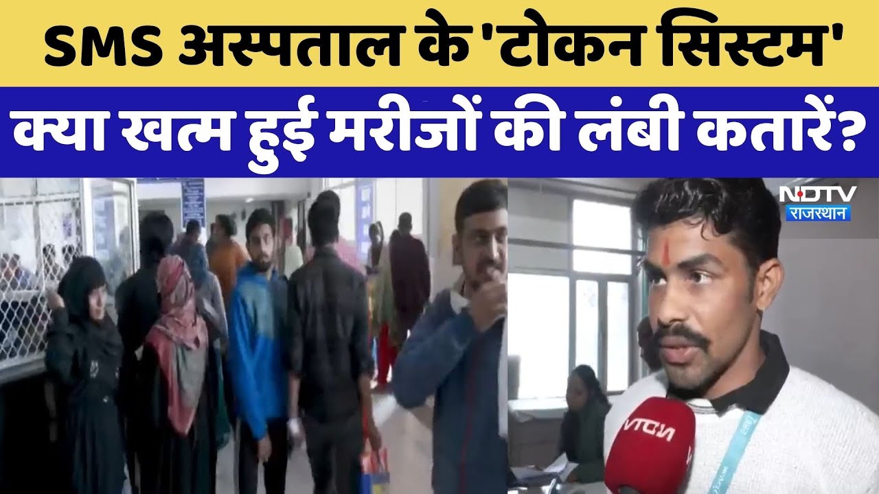 Jaipur: SMS Hospital के 'Token System', क्या खत्म हुई मरीजों की लंबी कतारें?