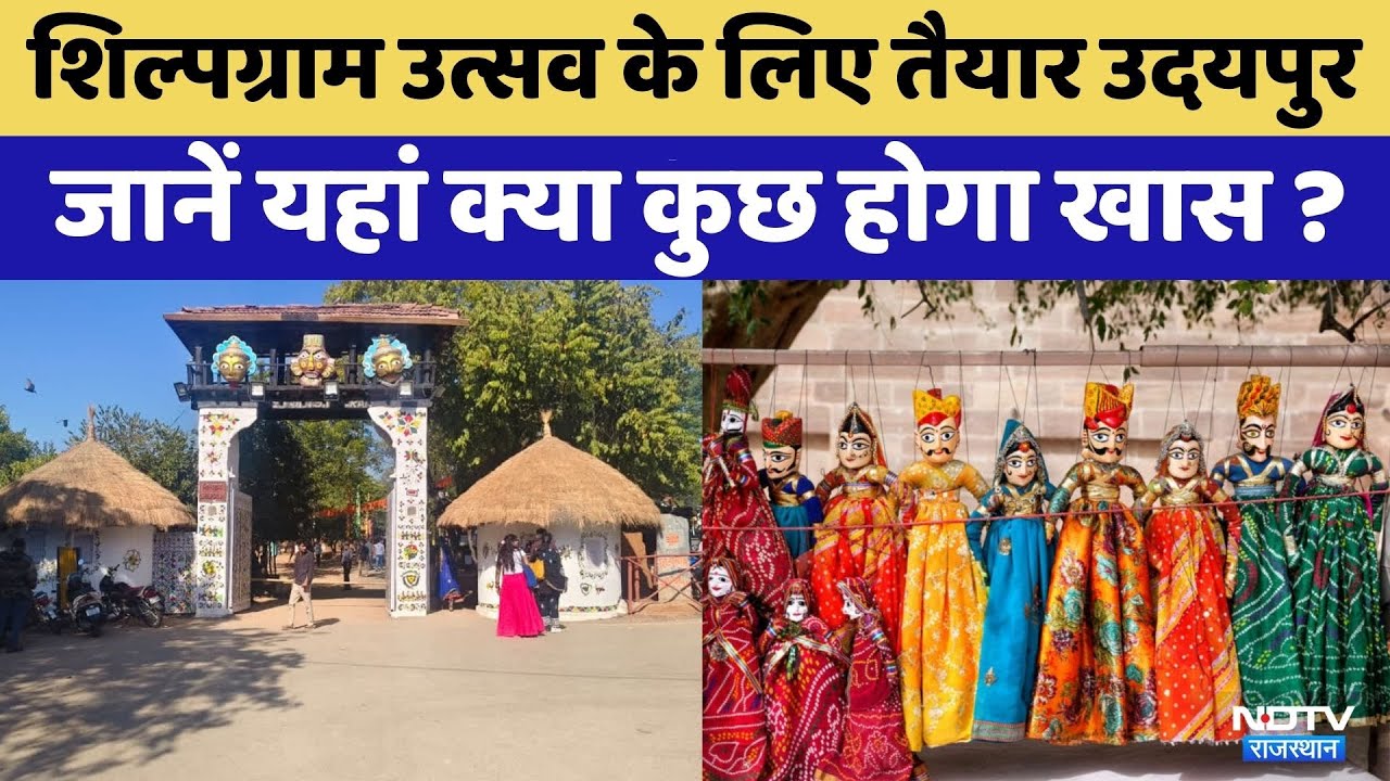 Udaipur News: Udaipur Shilpgram Festival थीम बेस पर सजा वेन्यू | Viral Video | Rajasthan Top News