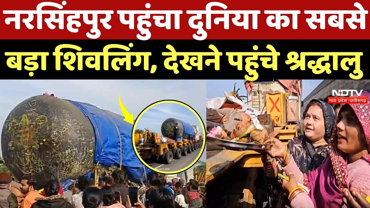 World Largest Shivling: Narsinghpur पहुंचा दुनिया का सबसे बड़ा शिवलिंग, देखने पहुंचे श्रद्धालु