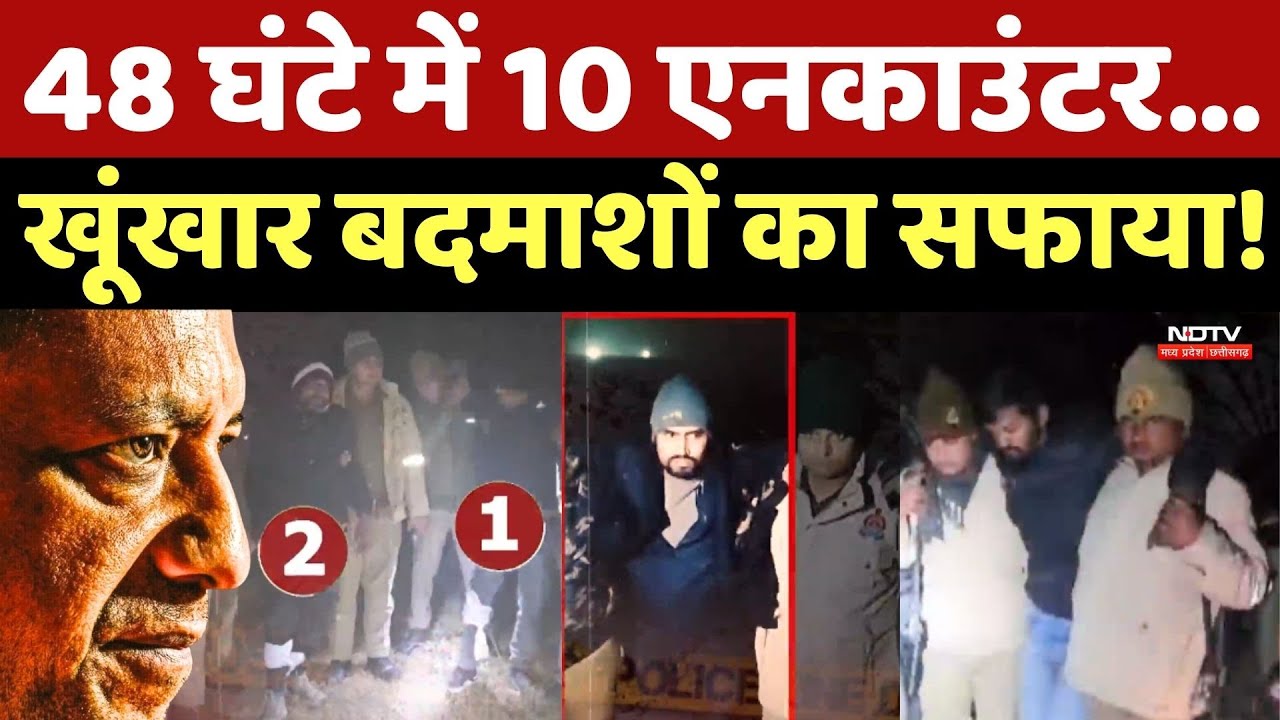 Encounter In UP: 48 घंटे में 10 एनकाउंटर... खूंखार बदमाशों का सफाया! Top News | Crime News