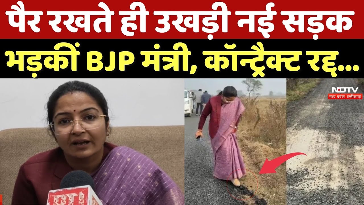 Satna News: पैर रखते ही उखड़ी नई सड़क भड़कीं BJP Minister Pratima Bagri, ठेकेदार का कॉन्ट्रैक्ट रद्द