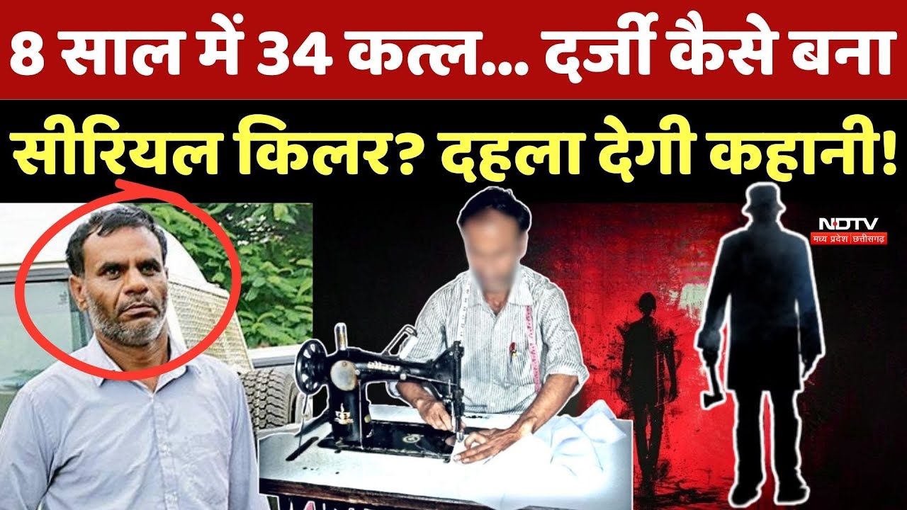 Serial Killer Story: 8 साल में 34 कत्ल... Tailor कैसे बना सीरियल किलर?