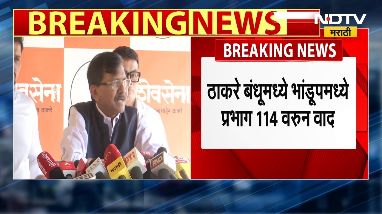 Sanjay Raut | Thackeray बंधूत भांडुपच्या जागेवरून रस्सीखेच, शिवडीनंतर भांडुपचा वाद मिटवण्यास सुरुवात