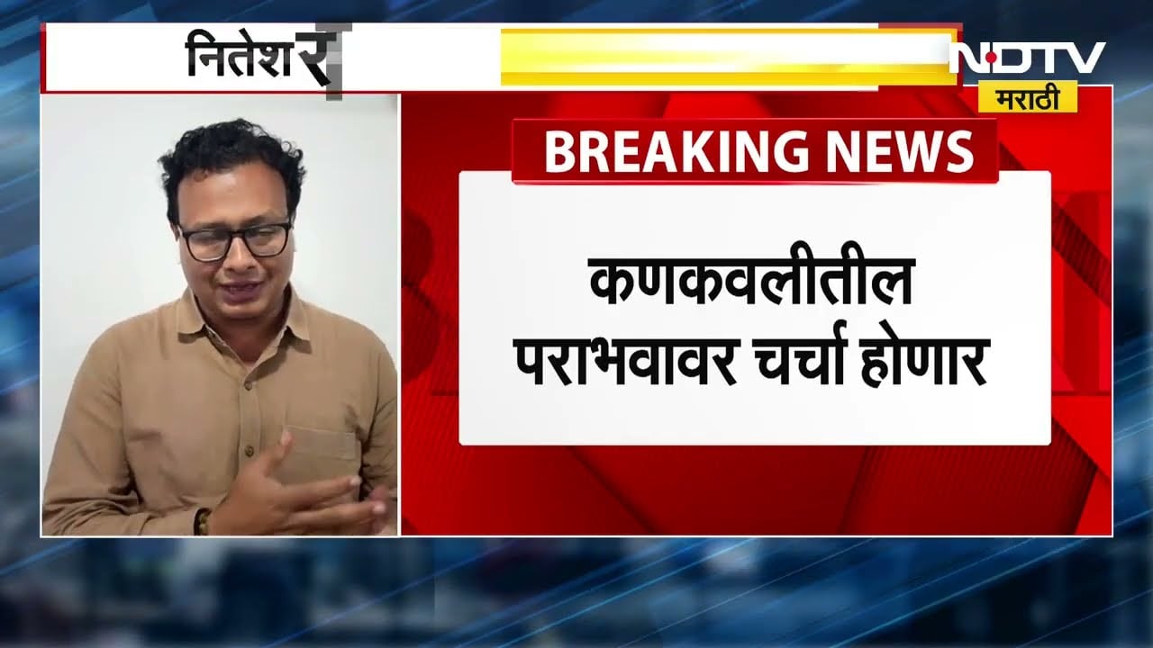 Nitesh Rane भाजप प्रदेश कार्यालयात Ravindra Chavan यांच्या भेटीला, कणकवलीतील पराभवावर चर्चा होणार