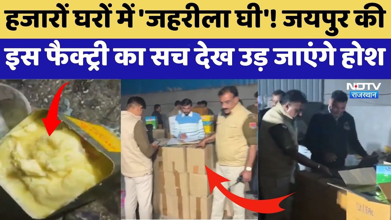 Fake Ghee: घी के नाम पर बिक रहा जहर, Jaipur में 7500 Liter नकली घी बरामद! | Health Alert | Top News