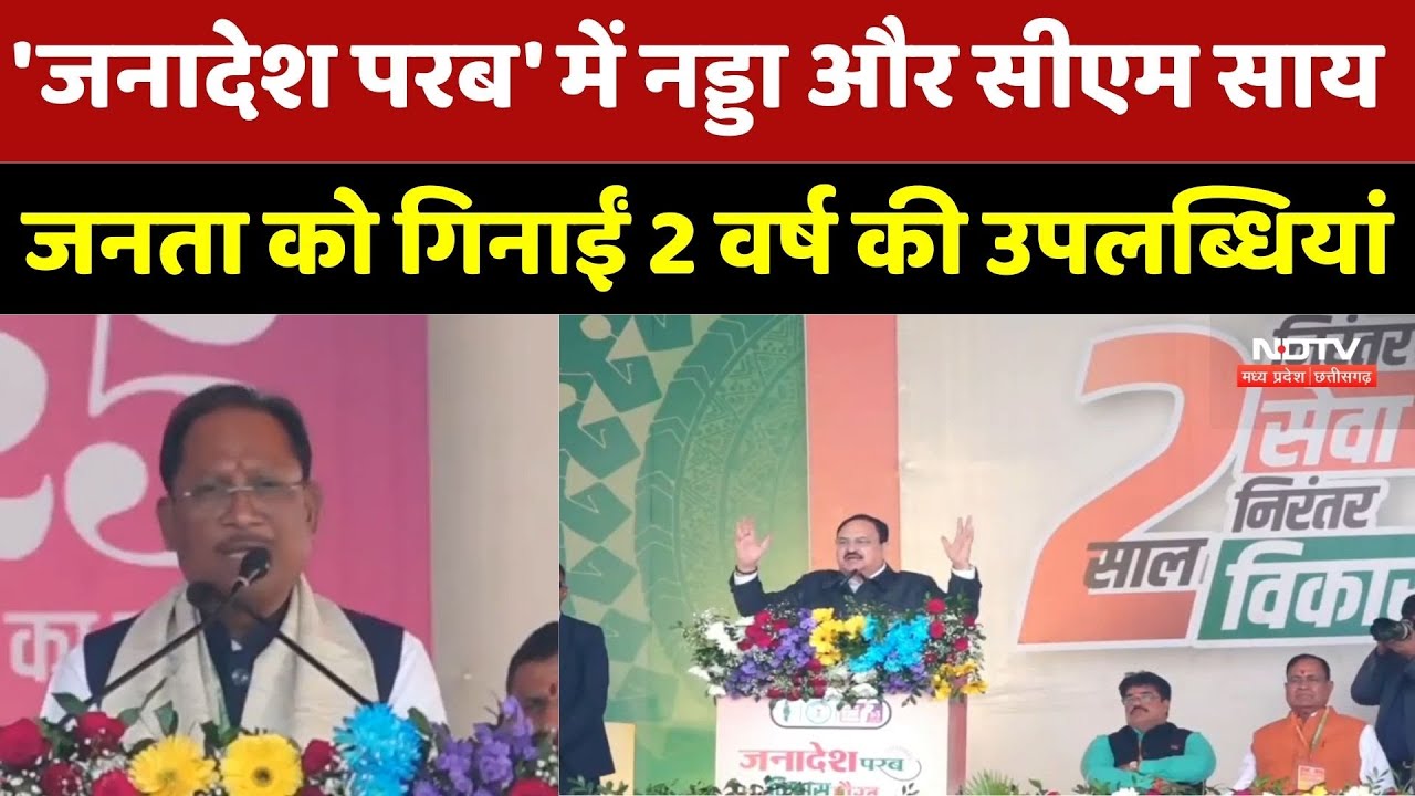 Janadesh Parab: 'जनादेश परब' में JP Nadda और CM Sai, जनता को गिनाईं 2 वर्ष की उपलब्धियां | Breraking