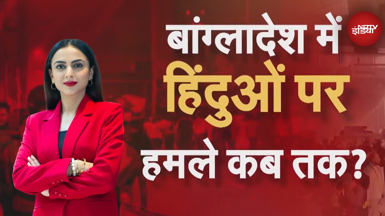 Bangladesh Violence: बांग्लादेश पर कब्जा कर रहे जिहादी! हिंदुओं की लगातार हो रही हत्या | NDTV India