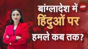 Bangladesh Violence: बांग्लादेश पर कब्जा कर रहे जिहादी! हिंदुओं की लगातार हो रही हत्या | NDTV India