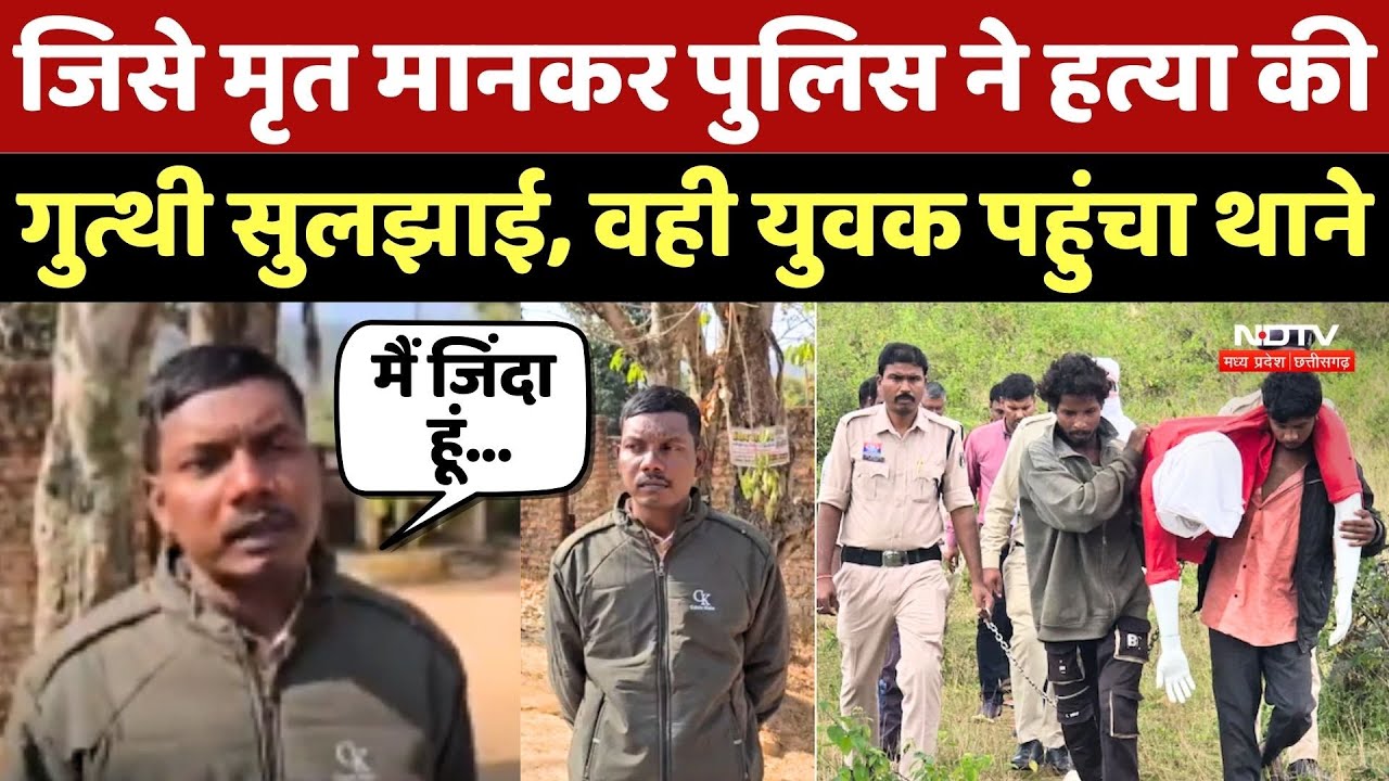 Jashpur Murder Case: जिसे मृत मानकर Police ने हत्या की गुत्थी सुलझाई