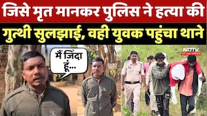 Jashpur Murder Case: जिसे मृत मानकर Police ने हत्या की गुत्थी सुलझाई