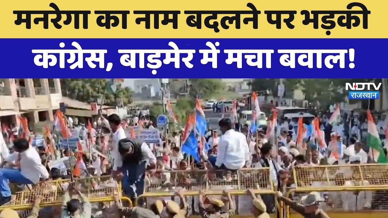 Congress Protest: MGNREGA का नाम बदलने पर भड़की कांग्रेस, Barmer में मचा बवाल!
