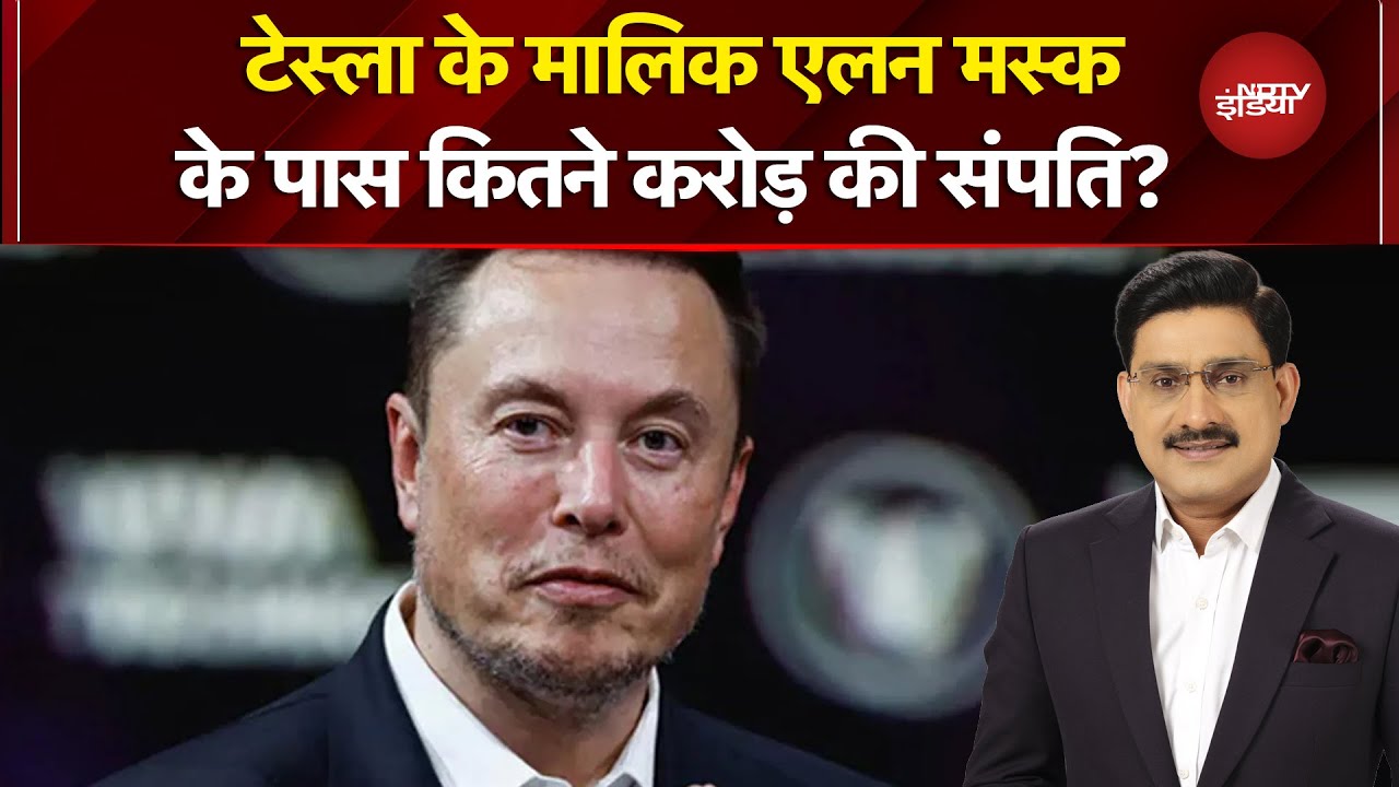 Elon Musk Net Worth: टेस्ला के मालिक एलन मस्क पर धन की बारिश, संपत्ति में आया बड़ा उछाल