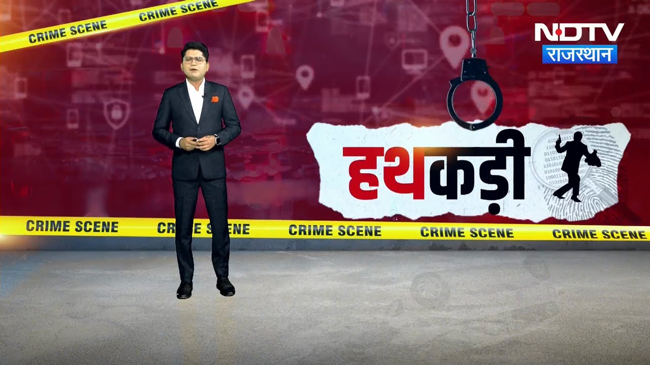 3500 Crore Scam | Jhunjhunu History Sheeter | Cyber Crime | Religious Conversion | Hathkadi