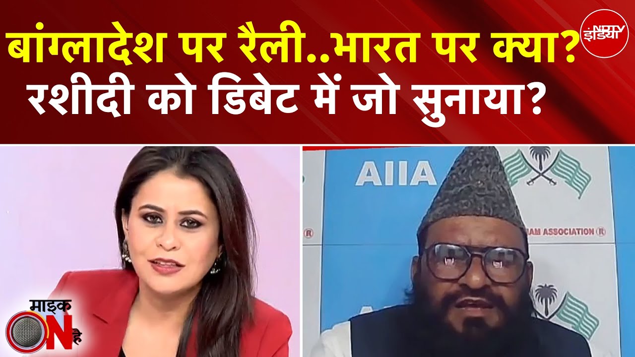 Sucherita Kukreti | Bangladesh Violence: Maulana Rashidi दे रहे थे ज्ञान, Anchor ने जो धोया!