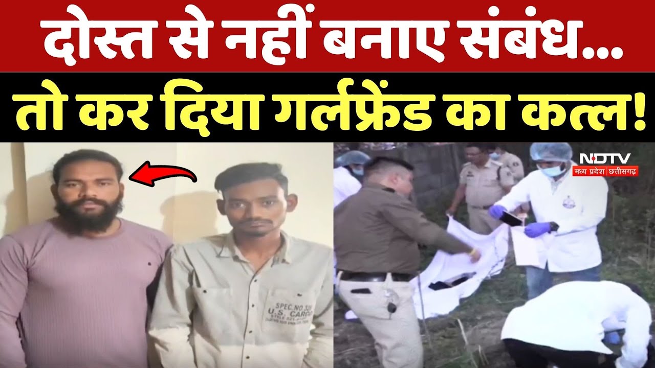 Raipur Murder Case: Dost से नहीं बनाए संबंध... तो कर दिया Girlfriend का कत्ल !