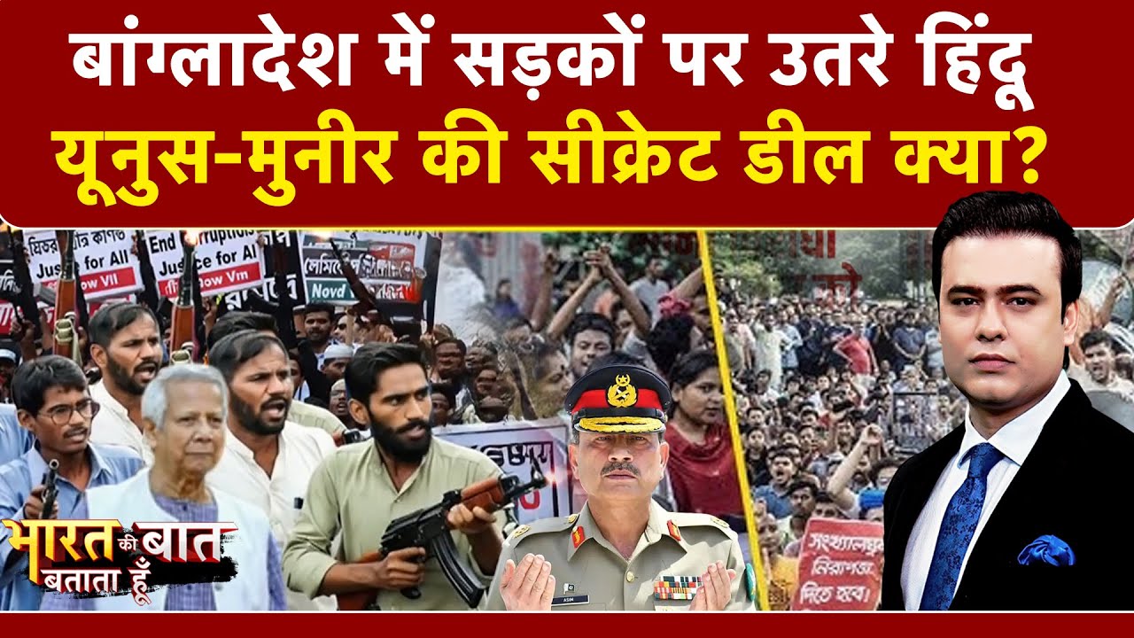 Syed Suhail | Bangladesh Violence: Yunus-Munir की सीक्रेट डील क्या? | | Bharat Ki Baat Batata Hoon