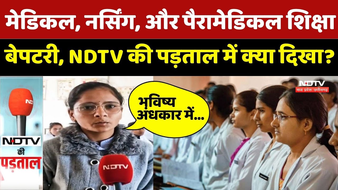 Medical Education in MP: मेडिकल, नर्सिंग, और पैरामेडिकल शिक्षा बेपटरी, NDTV की पड़ताल में क्या दिखा?