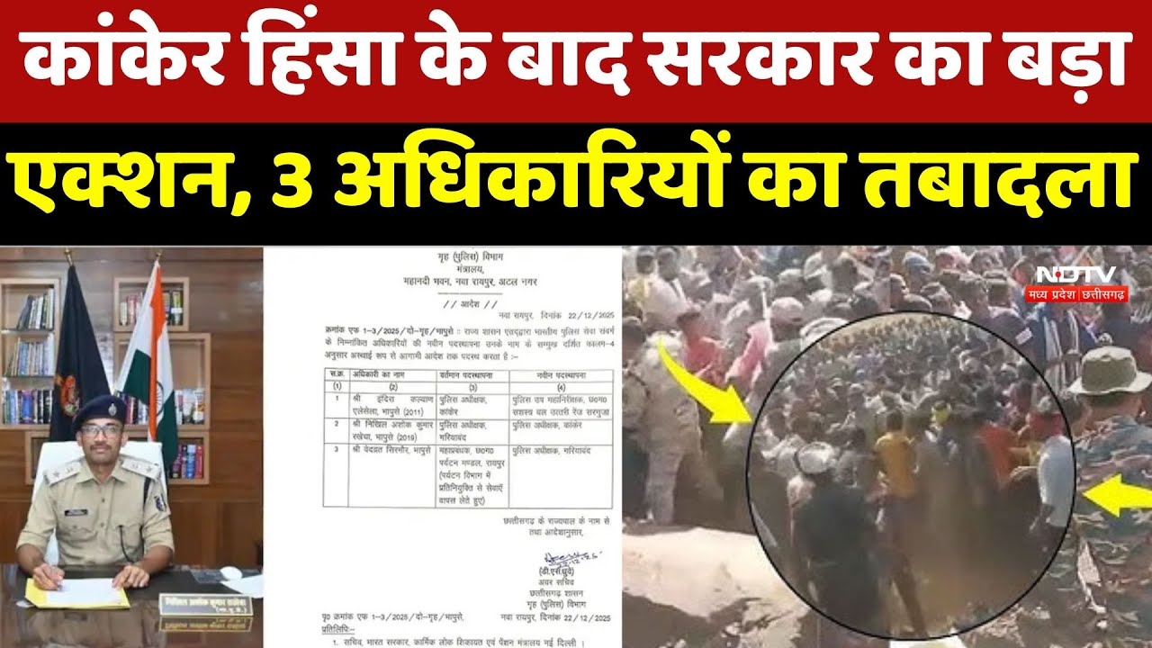 Chhattisgarh IPS Transfer: कांकेर हिंसा के बाद सरकार का बड़ा एक्शन, 3 अधिकारियों का तबादला | Top